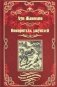 Покоритель джунглей фото книги маленькое 2