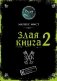 Злая книга 2 фото книги маленькое 2