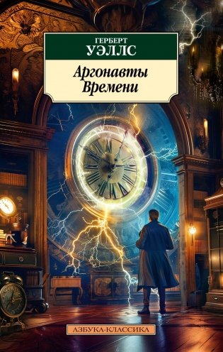 Аргонавты Времени фото книги