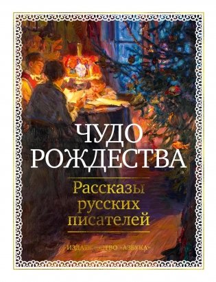 Чудо Рождества: Рассказы русских писателей фото книги