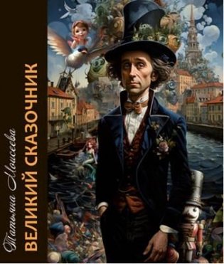 Великий сказочник фото книги