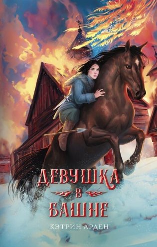 Девушка в башне фото книги