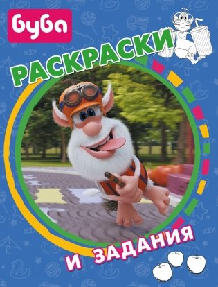 Буба. Раскраски и задания фото книги