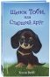 Щенок Тоби, или Старший друг фото книги маленькое 2