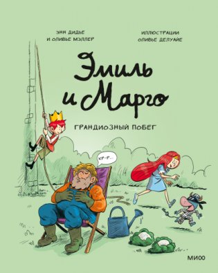 Эмиль и Марго. Грандиозный побег фото книги