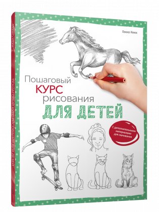 Пошаговый курс рисования для детей (с дополнительными материалами для скачивания) фото книги