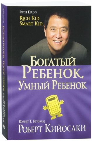Богатый ребенок, умный ребенок фото книги