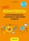 Конспекты интегрированных занятий по обучению грамоте. 5—7 лет фото книги маленькое 2