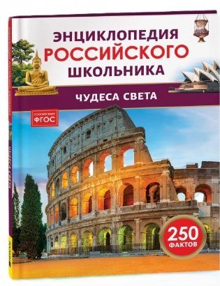 Чудеса света. Энциклопедия российского школьника фото книги