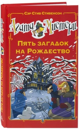 Агата Мистери. Пять загадок на Рождество фото книги