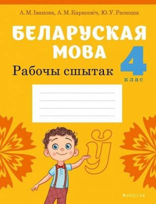 Беларуская мова. 4 клас. Рабочы сшытак фото книги