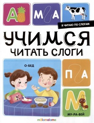 Я читаю по слогам. Учимся читать слоги фото книги