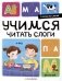 Я читаю по слогам. Учимся читать слоги фото книги маленькое 2