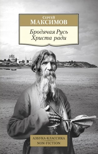 Бродячая Русь Христа ради фото книги