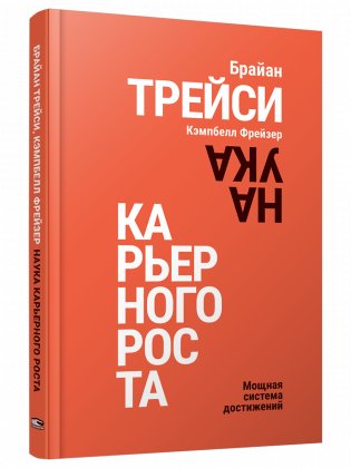 Наука карьерного роста. Мощная система достижений фото книги