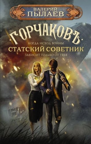 Горчаков. Статский советник фото книги