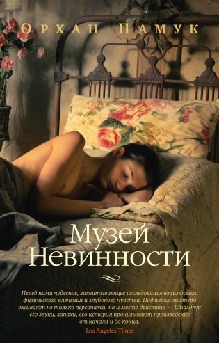 Музей Невинности фото книги