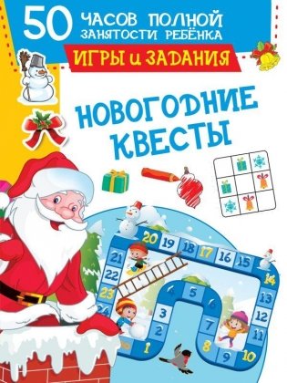 Новогодние квесты: игры и задания фото книги