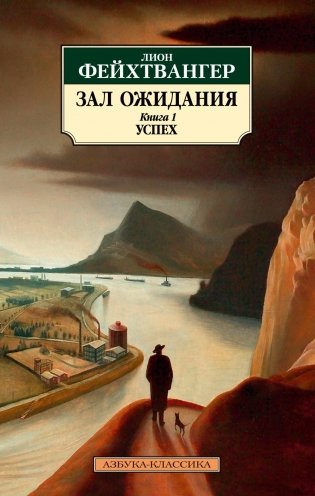 Зал ожидания. Книга 1. Успех фото книги