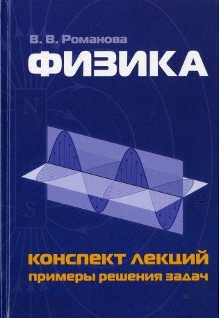 Физика. Конспект лекций. Примеры решения задач фото книги