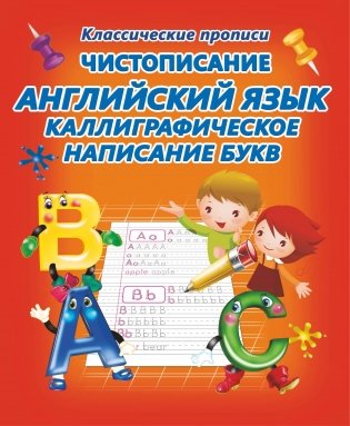 Чистописание. Английский язык. Каллиграфическое написание букв фото книги