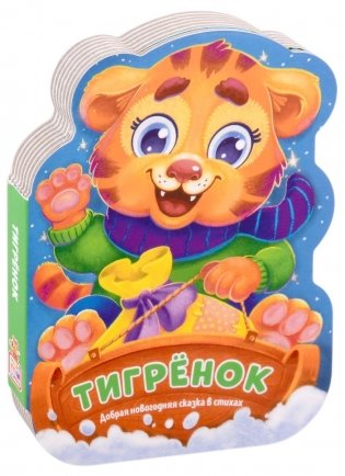 Тигрёнок. Добрая новогодняя сказка в стихах фото книги