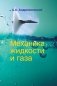 Механика жидкости и газа фото книги маленькое 2