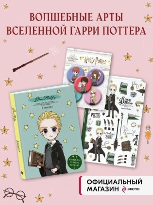 Комплект. Набор по Гарри Поттеру. Драко Малфой (блокнот+ ежедневник + значки) фото книги