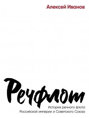 Речфлот. История речного флота Российской империи и Советского Союза фото книги