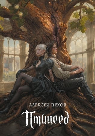 Птицеед. Коллекционное издание фото книги