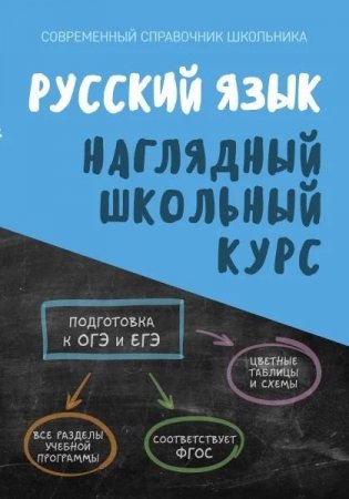 Русский язык. Наглядный школьный курс фото книги