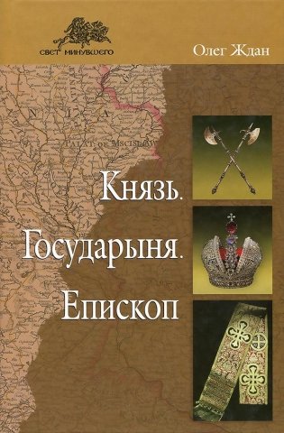Князь. Государыня. Епископ фото книги