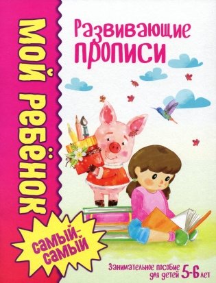 Мой ребенок самый-самый. Развивающие прописи фото книги