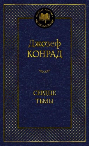 Сердце тьмы фото книги