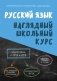 Русский язык. Наглядный школьный курс фото книги маленькое 2