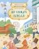Первые в России: На улицах города фото книги маленькое 2