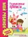 Мой ребенок самый-самый. Развивающие прописи фото книги маленькое 2