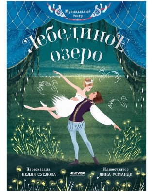 Музыкальный театр. Лебединое озеро фото книги