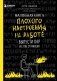 Маленькая книга плохого настроения на работе. Выпусти пар на этих страницах! фото книги маленькое 2