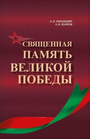 Священная память Великой Победы фото книги