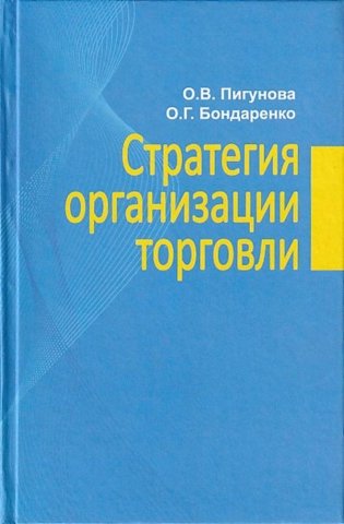 Стратегия организации торговли фото книги