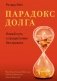 Парадокс долга. Новый путь к процветанию без кризиса фото книги маленькое 2