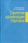 Стратегия организации торговли фото книги маленькое 2