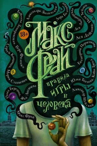 Правила игры в человека фото книги