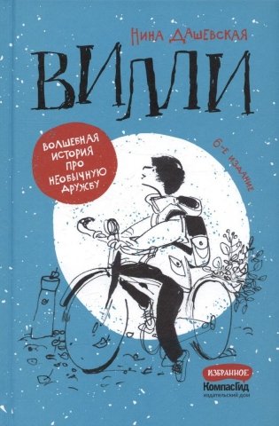 Вилли (6-е изд.) фото книги