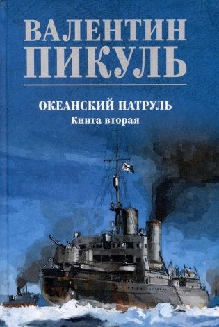 Океанский патруль. Книга 2 фото книги