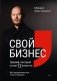 Свой бизнес. Триумф, который стоил 12 попыток фото книги маленькое 2