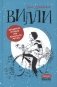 Вилли (6-е изд.) фото книги маленькое 2