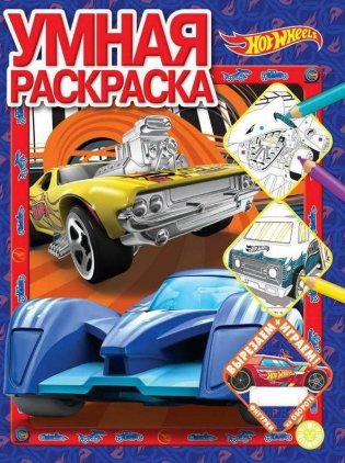 Раскраска. Умная раскраска. Hot Wheels фото книги