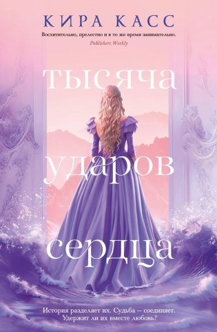Тысяча ударов сердца фото книги